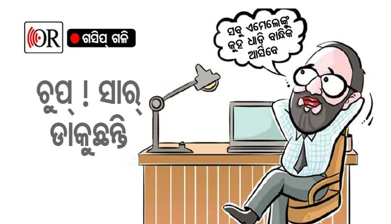ସାର୍‌ଙ୍କ ଡାକରା ପାଇ ନେତାଏ କୃତ୍ୟକୃତ୍ୟ