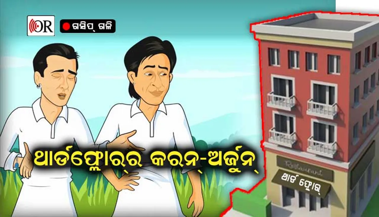 ବିଜେଡିର ଫେବିକଲ୍ ଯୋଡ଼ି: କରନ୍-ଅର୍ଜୁନ