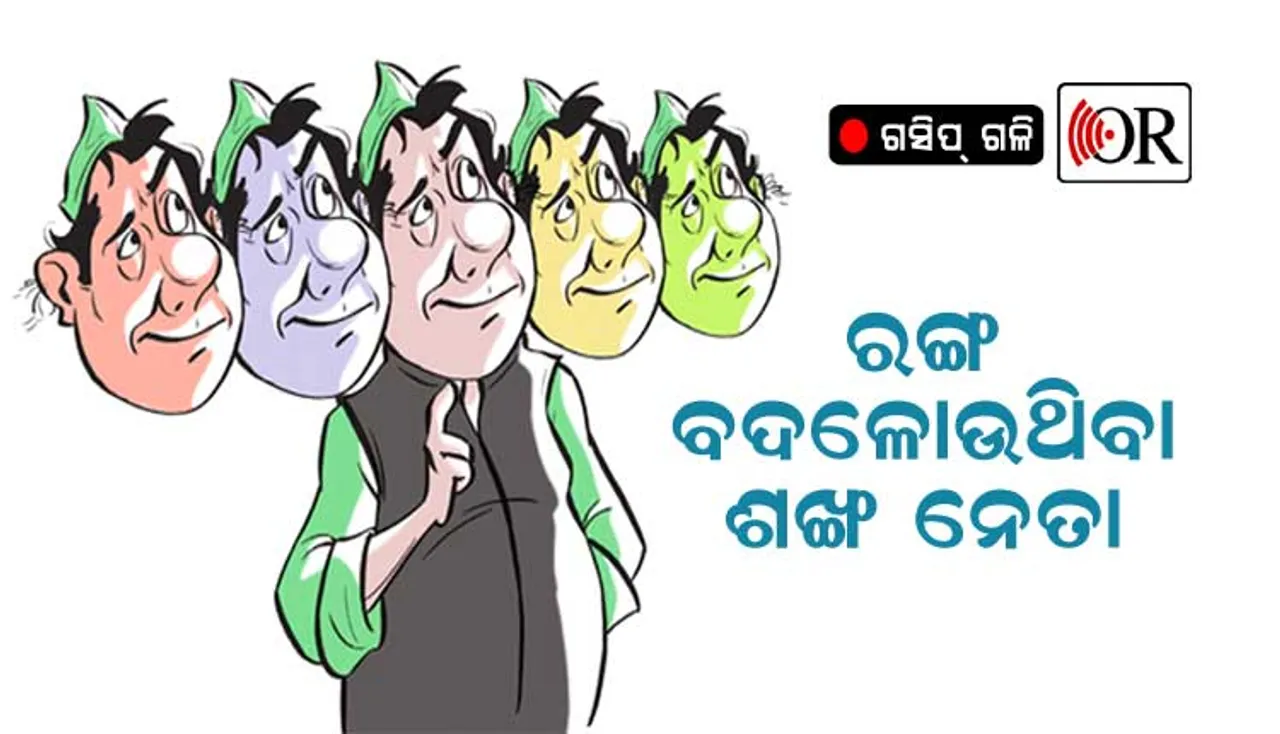 ରଙ୍ଗ ବଦଳାଇଥିବା ଏ ନେତା ଜଣକ କିଏ କି?