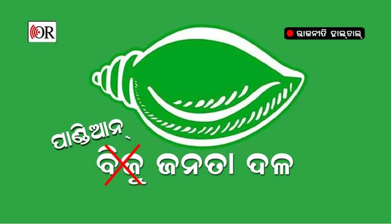 BJD ଏବେ ପାଲଟିଛି PJD !
