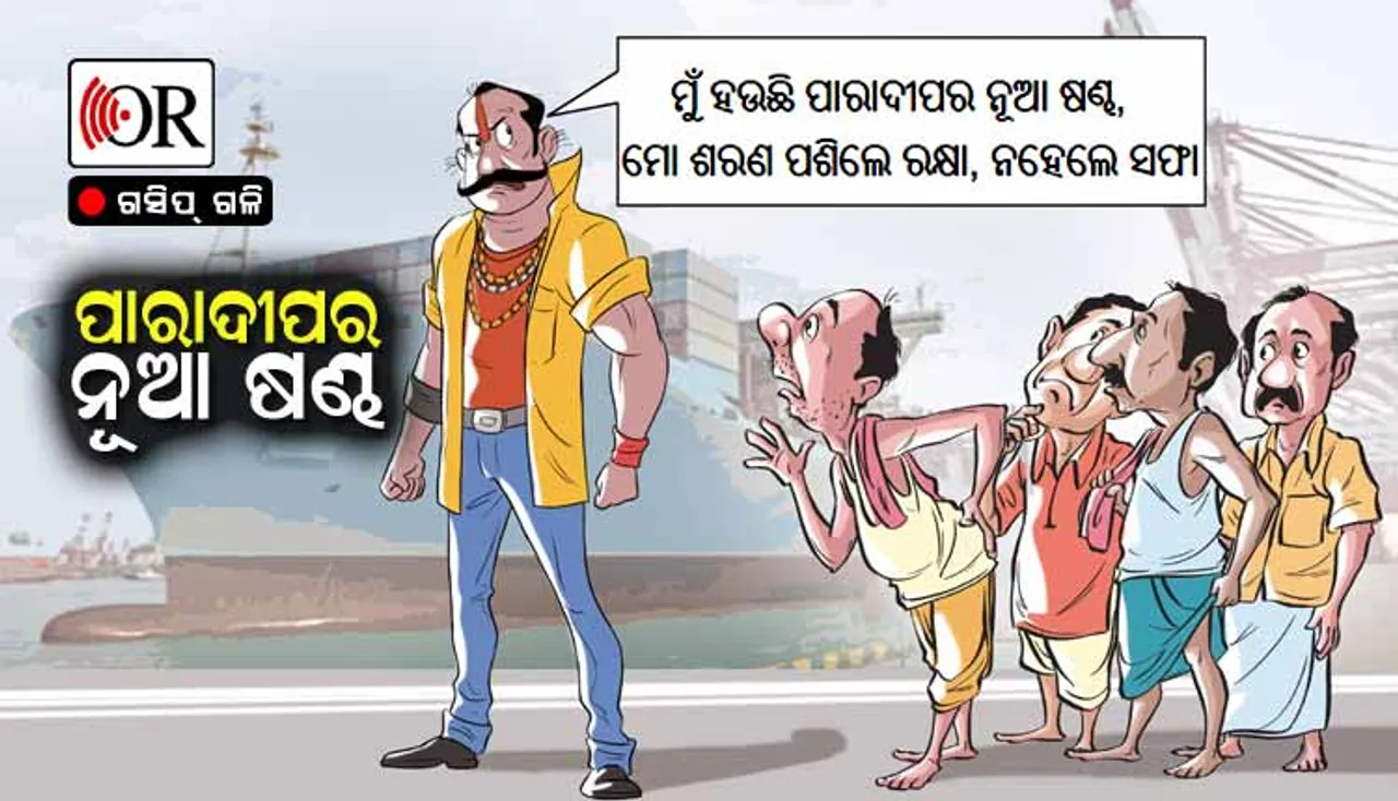 ଇୟେ ନେତା ନା ବ୍ୟବସାୟୀ ନା ମିଡିଲ୍‌ମ୍ୟାନ୍ !