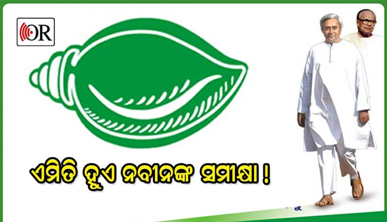 ବିଜେଡିର ଜିଲ୍ଲାୱାରି ସମୀକ୍ଷା: ବଲାଙ୍ଗିର-ସୋନପୁର ସଂଗଠନ ପ୍ରସଙ୍ଗରେ ବିଚାରବିମର୍ଶ