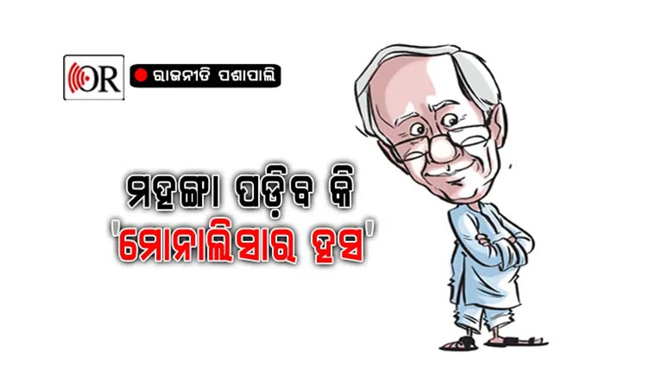 ନବୀନଙ୍କ ‘ସ୍ୱଚ୍ଛ’ ବ୍ରାଣ୍ଡ୍‌ରେ କଳା ଛିଟା, କଂଗ୍ରେସ ଭଳି ଦଶା ହେବନି ତ ?