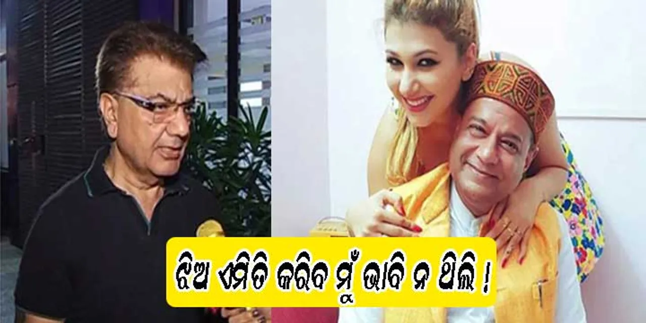 ଲଜ୍ଜିତ ହେଲା ପୂରା ପରିବାର, ବାପା କହିଲେ ଏମିତି କଥା