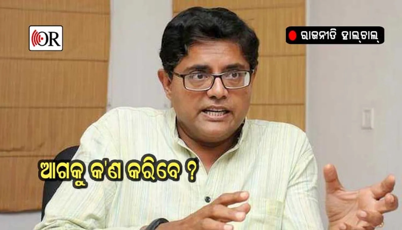 ନିଜ ରାଜନୈତିକ ଭବିଷ୍ୟତ ସଂପର୍କରେ ବୈଜୟନ୍ତ କହିଲେ ଏମିତି କଥା
