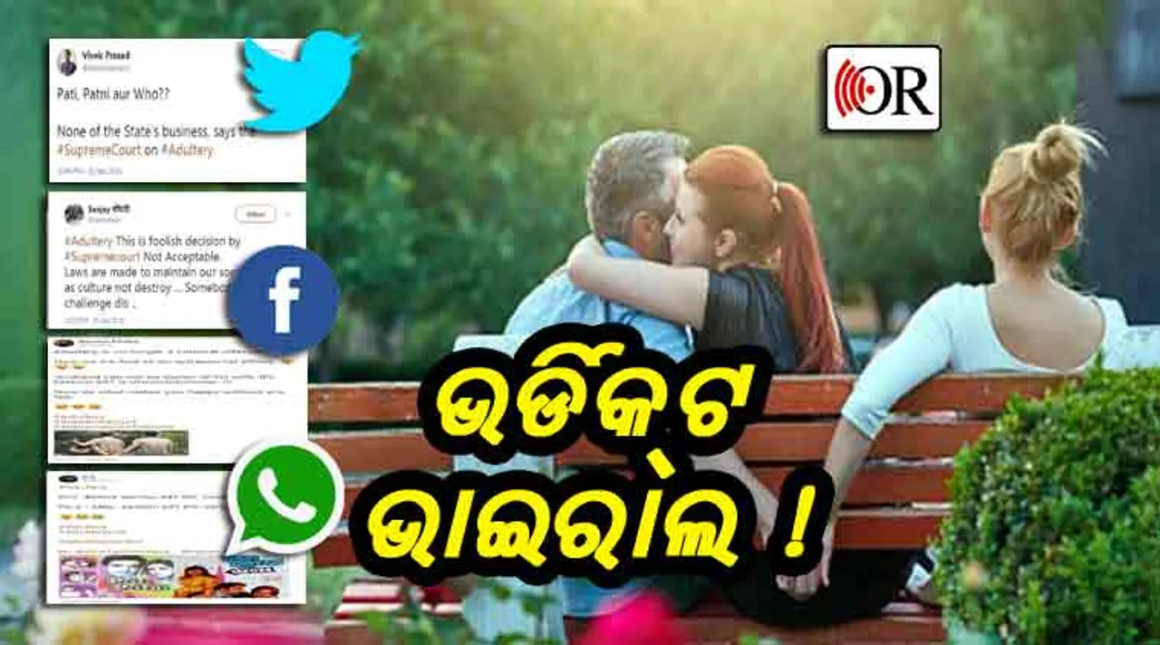 ପରକୀୟା ପାପ ନୁହେଁ: ଏ କଥା ଶୁଣି ସୋଶାଲ ମିଡିଆରେ ଏମିତି ଆସୁଛି କମେଣ୍ଟ୍‌