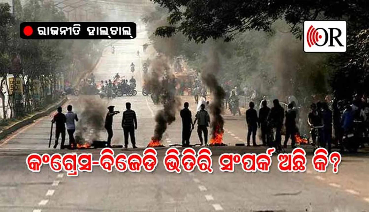 କଂଗ୍ରେସ ବନ୍ଦ୍‌କୁ ବିଜେଡିର ଅଯାଚିତ ସମର୍ଥନ: ଭିତିରି ବୁଝାମଣା ନୁହେଁ ତ?