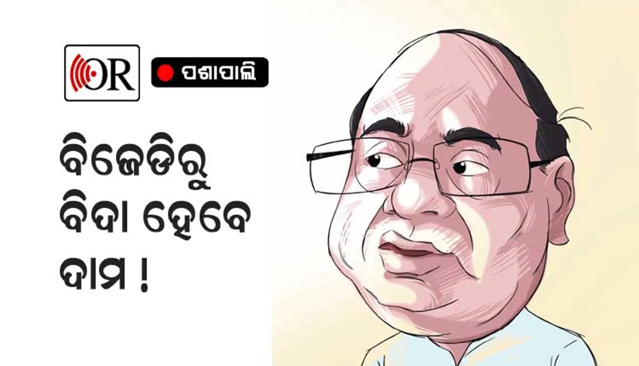 ଖୁବ୍‌ଶୀଘ୍ର ବିଜେଡିରୁ ବିଦା ହେବେ ଦାମ !