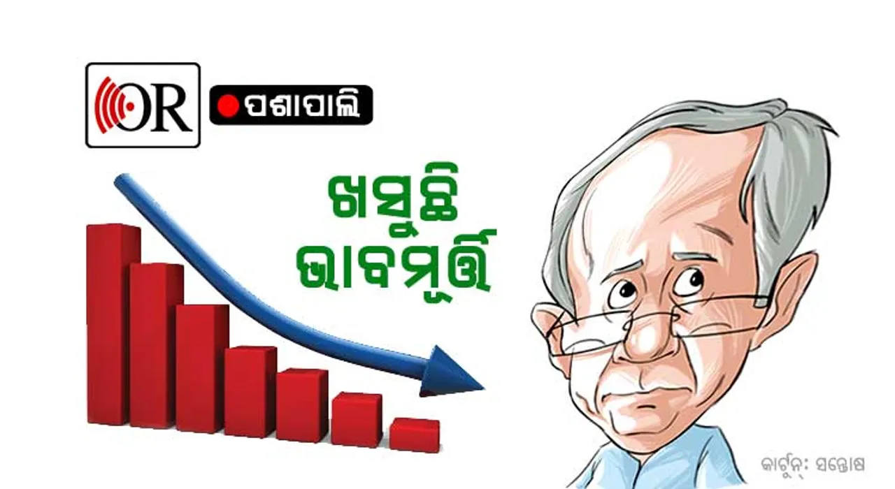 ଖସୁଛି ନବୀନଙ୍କ ଭାବମୂର୍ତ୍ତି: ଚିନ୍ତାରେ ବିଜେଡି