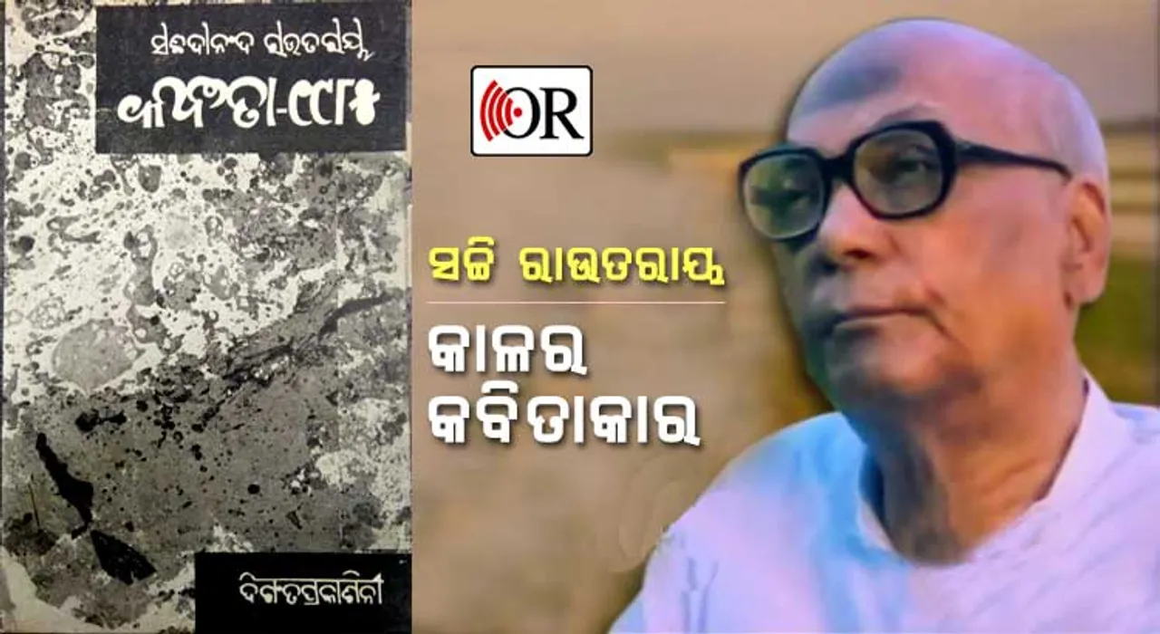 ପ୍ରକାଶନୀ ଜନିତ ସମସ୍ୟାରେ ପଡ଼ିଥିଲେ କବି ସଚ୍ଚି ରାଉତରାୟ: ନିଜ ବହି ନିଜେ ହିଁ ପ୍ରକାଶ କରିବାକୁ ବାଧ୍ୟ ହୋଇଥିଲେ
