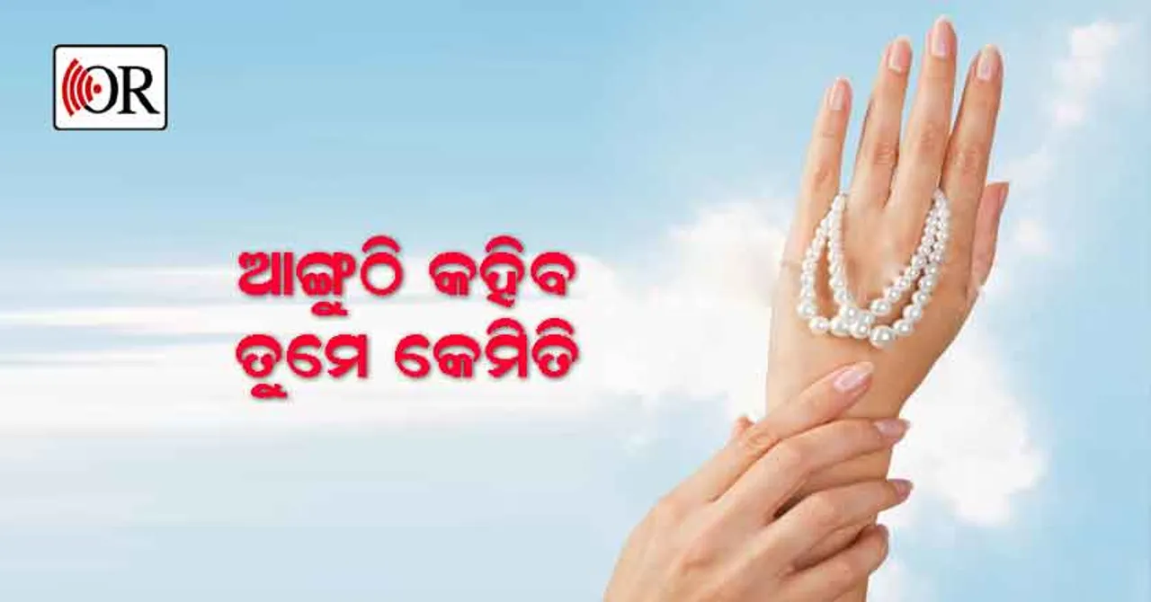 ହାତ ଆଙ୍ଗୁଳିରୁ ଜାଣନ୍ତୁ ମହିଳାଙ୍କ ସ୍ୱଭାବ