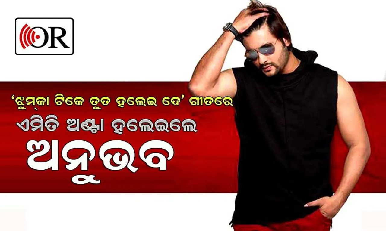 ‘ଝୁମ୍‌କା ଟିକେ ତୁତ ହଲେଇ ଦେ’ ଶୁଣି ଏମିତି ଅଣ୍ଟା ହଲେଇଲେ ଅନୁଭବ