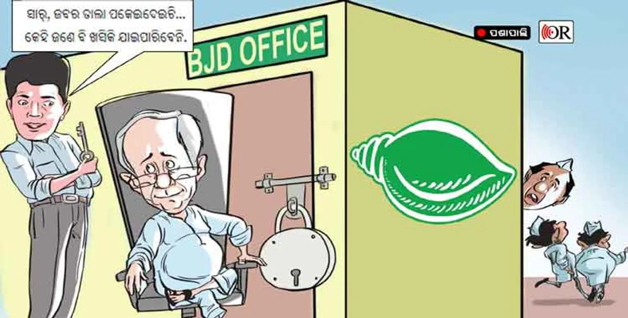 'ଅସୁସ୍ଥ' ବିଜେଡିରେ ବିଭାଜନର ପଦଧ୍ୱନି !