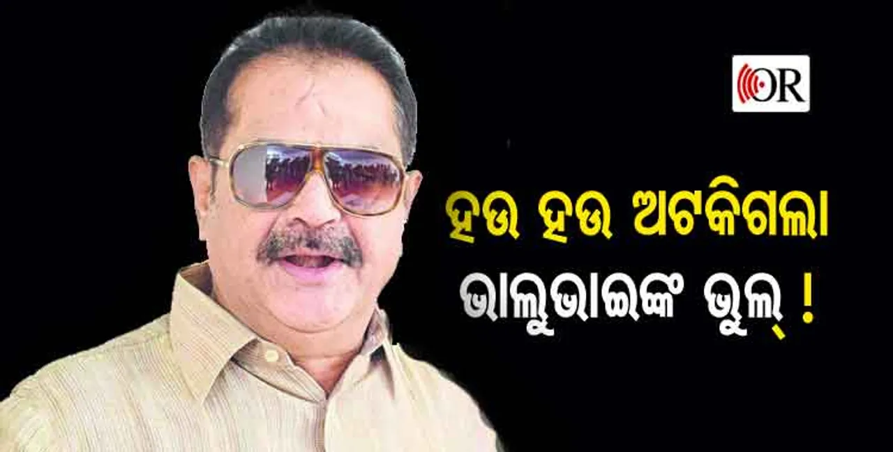 ସବୁ ସାରି ଦେଇଥିଲେ ଭାଲୁଭାଇ, ଭାଗ୍ୟ ଭଲ, କଥା ମଝିରେ ଅଟକି ଗଲେ
