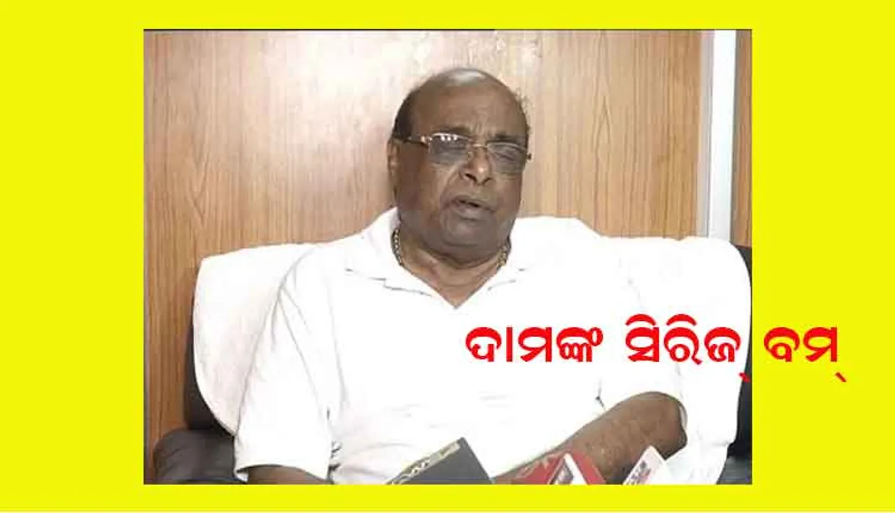 ଦାମଙ୍କ ‘ସିରିଜ୍ ବମ୍‌’:  ସରକାରୀ ଦଳ ଓ କଳ ଥରହର, ବିରୋଧୀ ଖୁସ୍