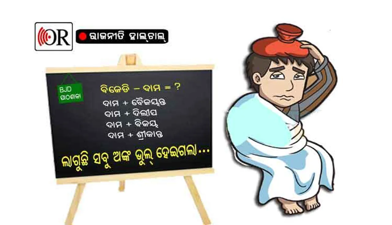 ଏଥର ଭୁଲ୍‌ ହୋଇଯିବ କି 'କ୍ଷମତାକେନ୍ଦ୍ର'ଙ୍କ ଅଙ୍କ !