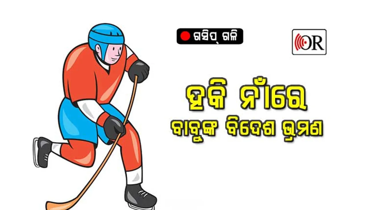 ହକି ନାଁରେ ବାବୁଙ୍କ ମଉଜ, ବିଦେଶ ଭ୍ରମଣ ଖର୍ଚ୍ଚ ୨୨ ଲକ୍ଷ