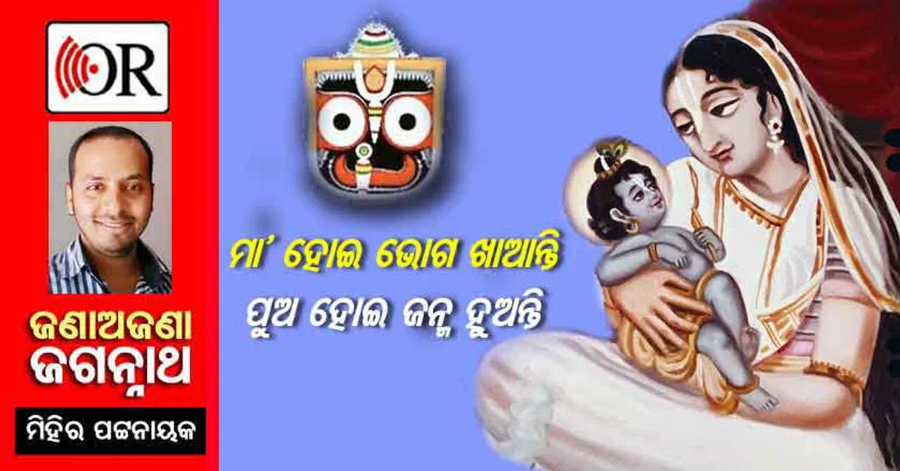ଗର୍ଭବତୀଙ୍କ ପରି ମହାପ୍ରଭୁଙ୍କ ପାଖରେ ବି ପରଷାଯାଏ ଭୋଗ, ନାଁ ତା'ର ‘ଜେଉଟ’