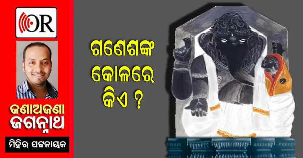 ଏମିତି ଉତ୍କଳ ଆସିଥିଲେ କାଞ୍ଚି ଗଣେଶ