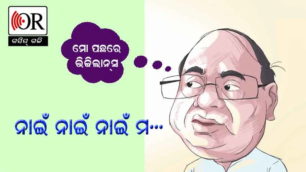 ଏବେ ଦାମଙ୍କ ପଛରେ ଲଗାଇବେ ଭିଜିଲାନ୍ସ