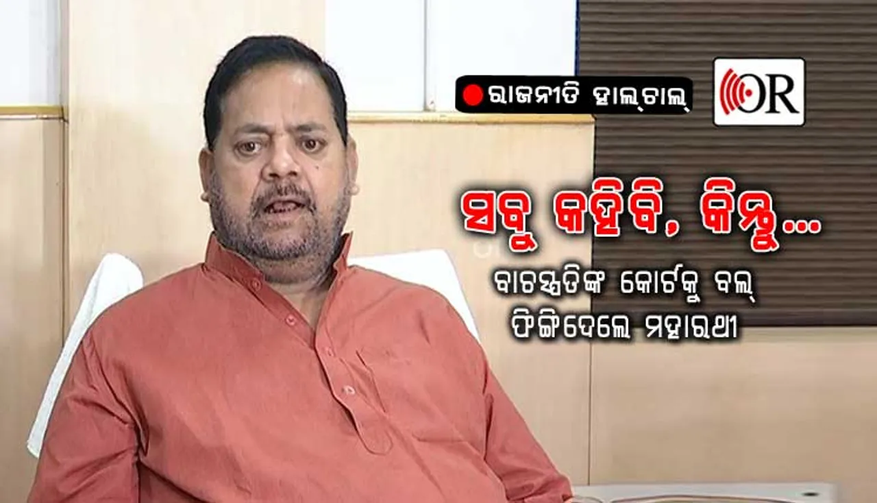 ବାଚସ୍ପତିଙ୍କୁ ଅଡୁଆରେ ପକାଇଲେ ମହାରଥୀ