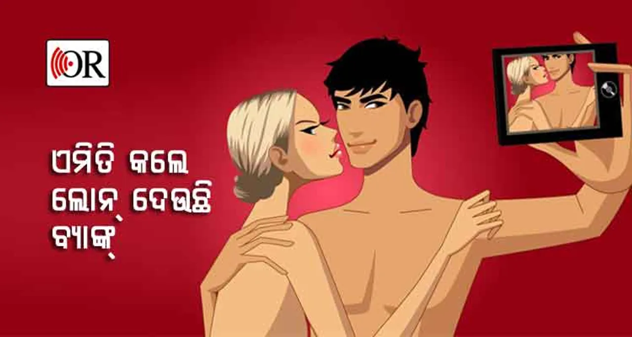 ବିଚିତ୍ର ବ୍ୟବସ୍ଥା: ନ୍ୟୁଡ୍‌ ସେଲ୍ଫି ପଠେଇଲେ ବ୍ୟାଙ୍କ୍ ଦେଉଛି ଲୋନ୍