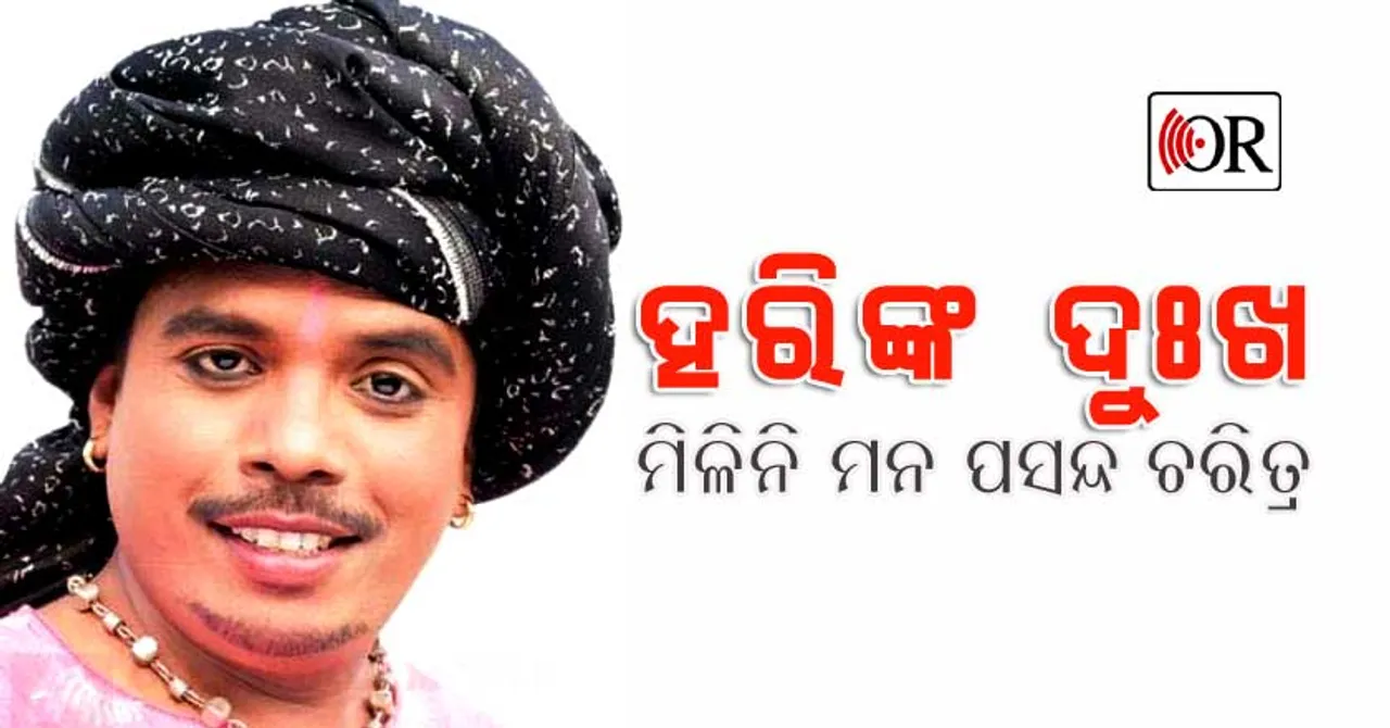 ହରିଙ୍କୁ ଏଯାଏ ମିଳିନାହିଁ ନିଜ ମନ ପସନ୍ଦର ଚରିତ୍ର