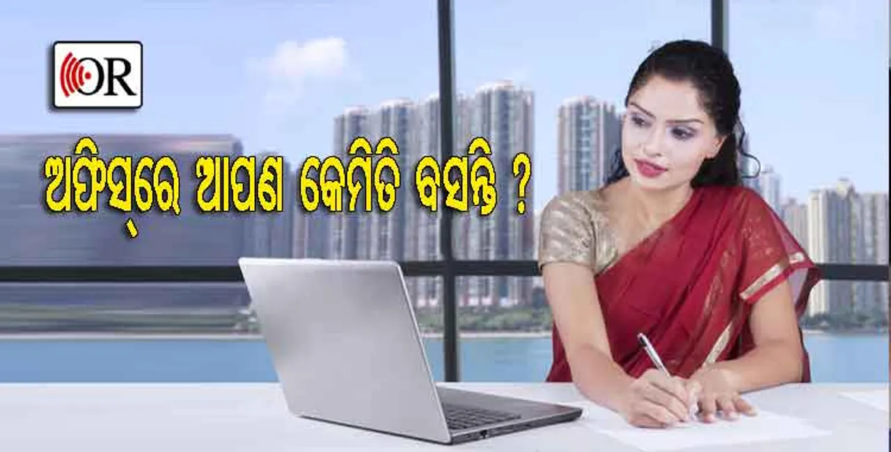 ଅଫିସ୍‌ରେ କାମ କରିବା ବେଳେ ଏ ସବୁ କଥା ପ୍ରତି ଧ୍ୟାନ ଦିଅନ୍ତୁ