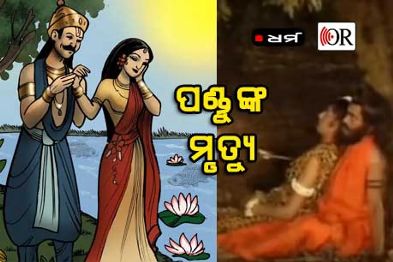 ଏହି ଅଭିଶାପ ପଣ୍ଡୁଙ୍କ ପୌରୁଷକୁ ଲାଞ୍ଛିତ କରିଥିଲା, ଜାଣିଛନ୍ତି କାହିଁକି ?