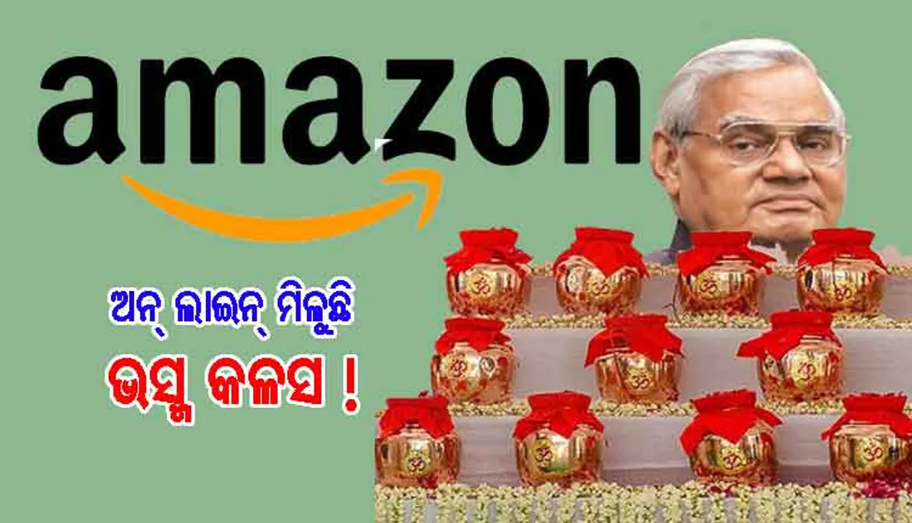 amazonରେ ମିଳୁଛି ବାଜପେୟୀଙ୍କ ଭସ୍ମ କଳସ !
