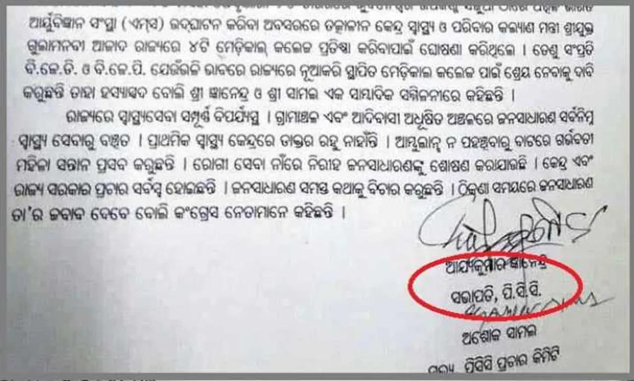 ପ୍ରେସ ରିଲିଜରେ ତ୍ରୁଟିକୁ ନେଇ ଚର୍ଚ୍ଚାରେ କଂଗ୍ରେସ