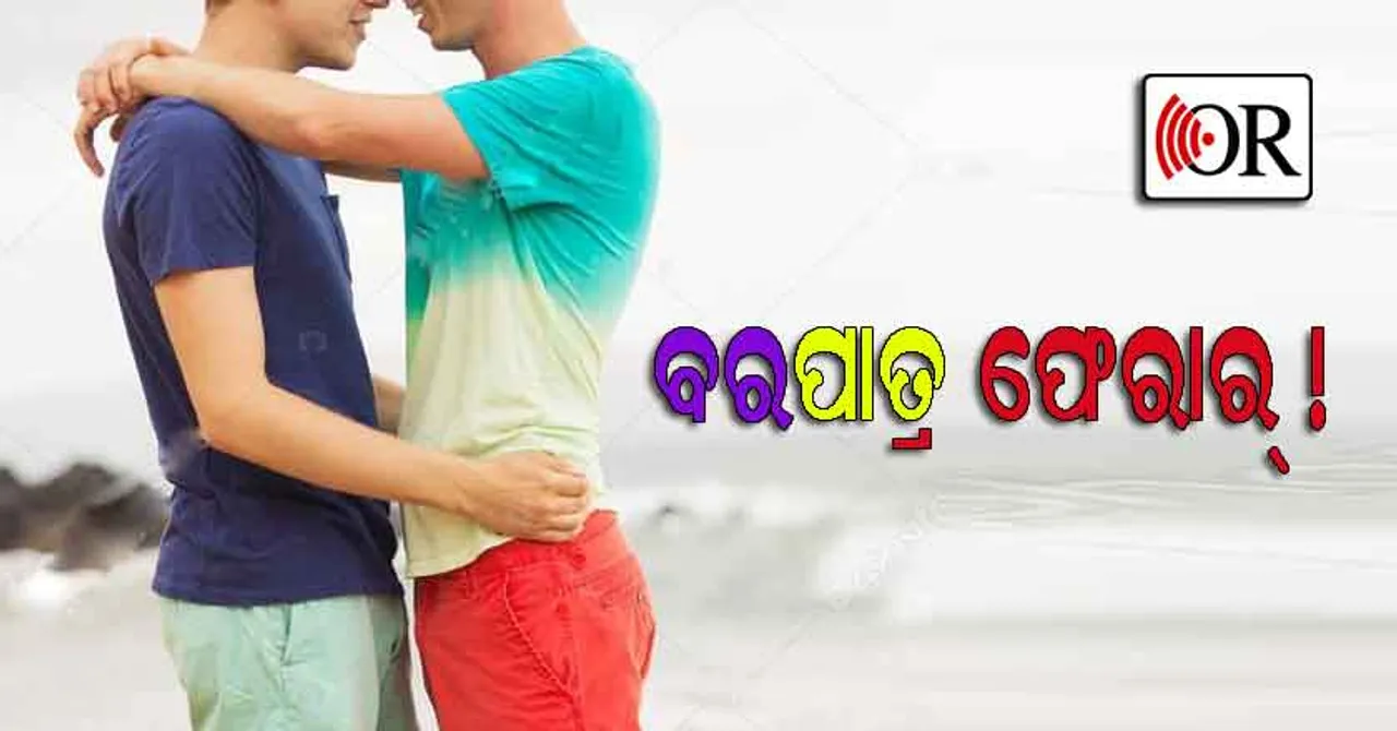 ବାହାଘର ପୂର୍ବରୁ ବର ଫେରାର, ପ୍ରେମିକା ନୁହେଁ ପ୍ରେମିକଙ୍କୁ ନେଇ ଚମ୍ପଟ୍‌