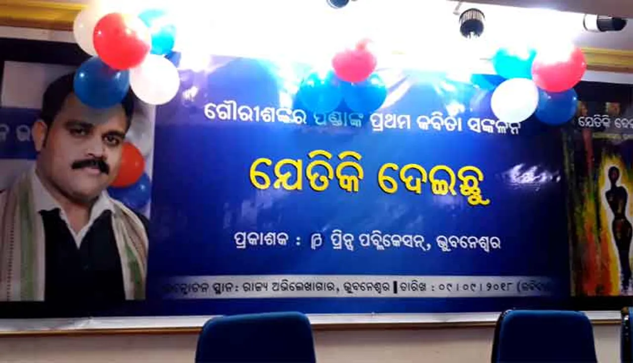 'ଯେତିକି ଦେଇଛୁ' ଲୋକାର୍ପିତ