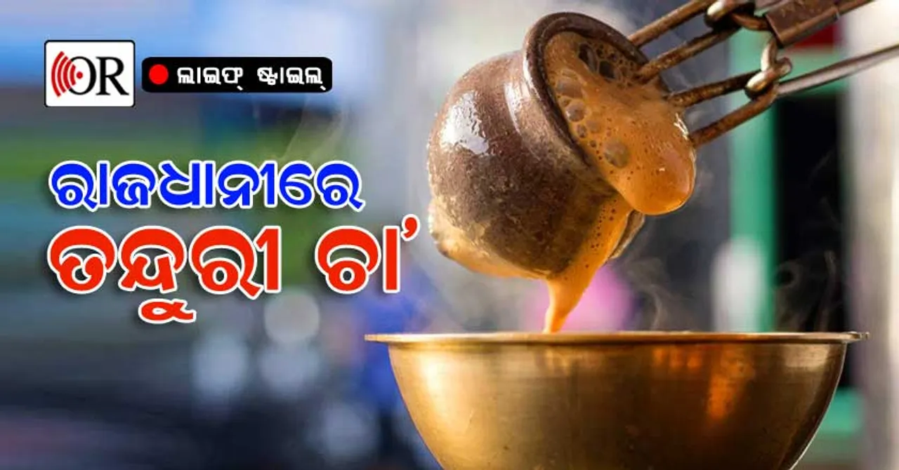 ରାଜଧାନୀରେ ତନ୍ଦୁରୀ ଚା’: ଆସୁଛି ତନ୍ଦୁରୀ କଫି