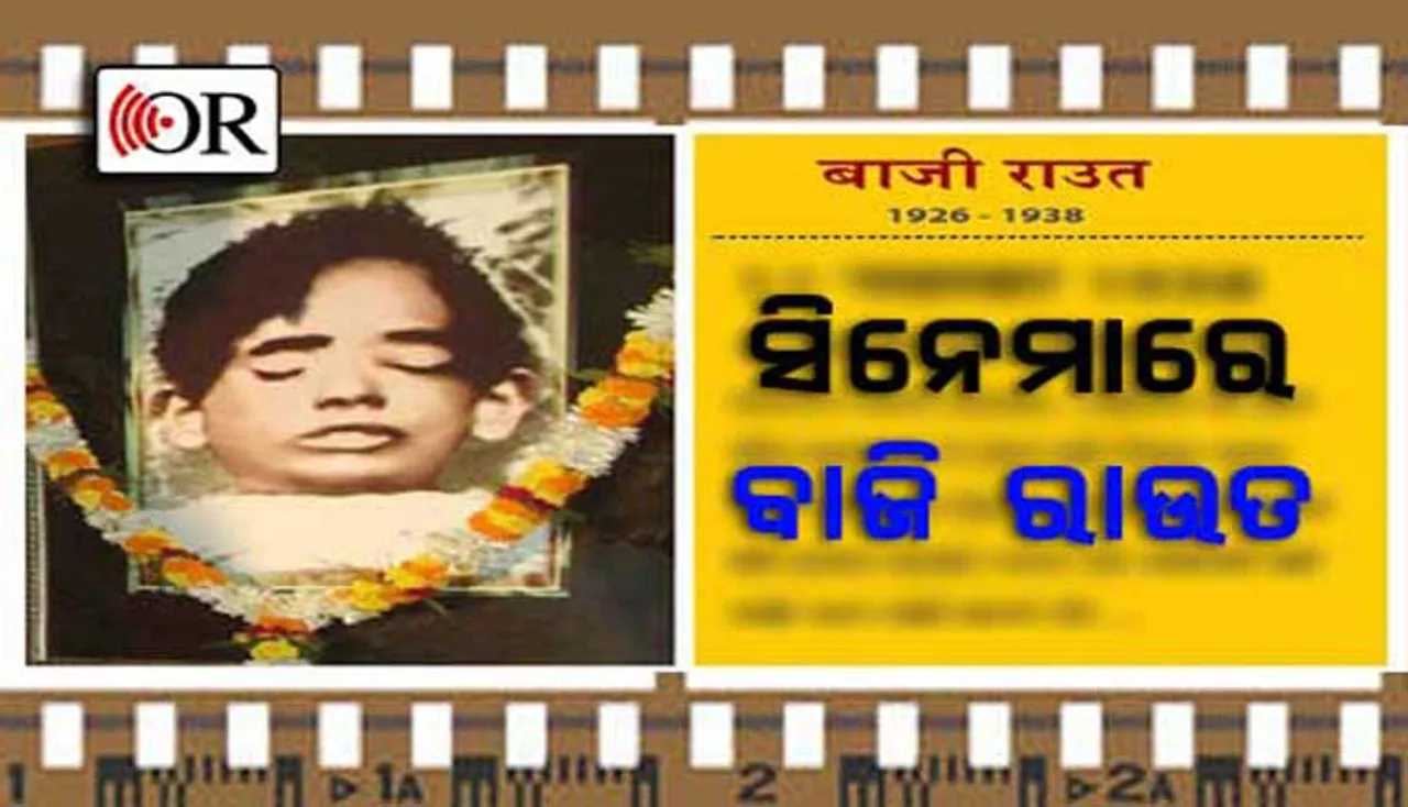 ଛାତ୍ରୀଛାତ୍ରଙ୍କ ନିଆରା ପ୍ରୟାସ, ବାଜି ରାଉତଙ୍କୁ ନେଇ ନିର୍ମାଣ ହେଲା ଚଳଚ୍ଚିତ୍ର