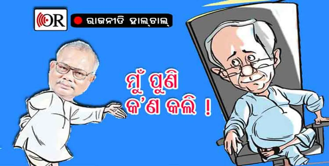 ବିଷ୍ଣୁ ଓ ସମର୍ଥକଙ୍କୁ ଦେଖାଦେଲେନି ମୁଖିଆ!