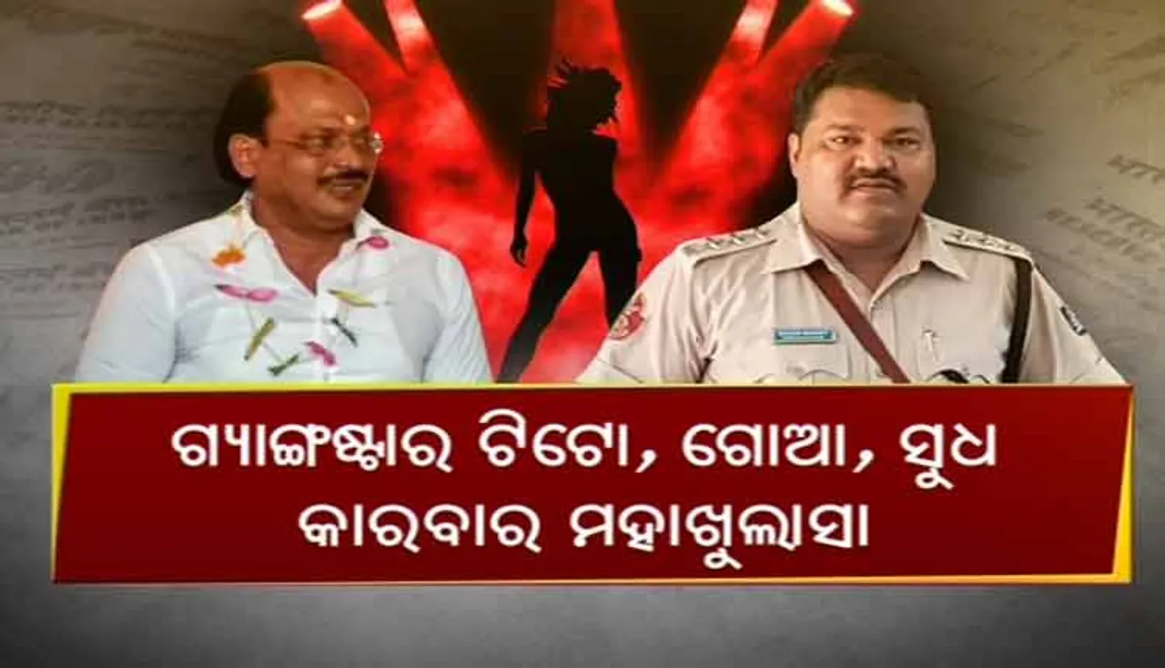 ଗେଷ୍ଟ ହାଉସ ଓ ଗୋଆ ମଉଜରେ ଥିଲେ କେଉଁ ପୁଲିସ ବାବୁ?