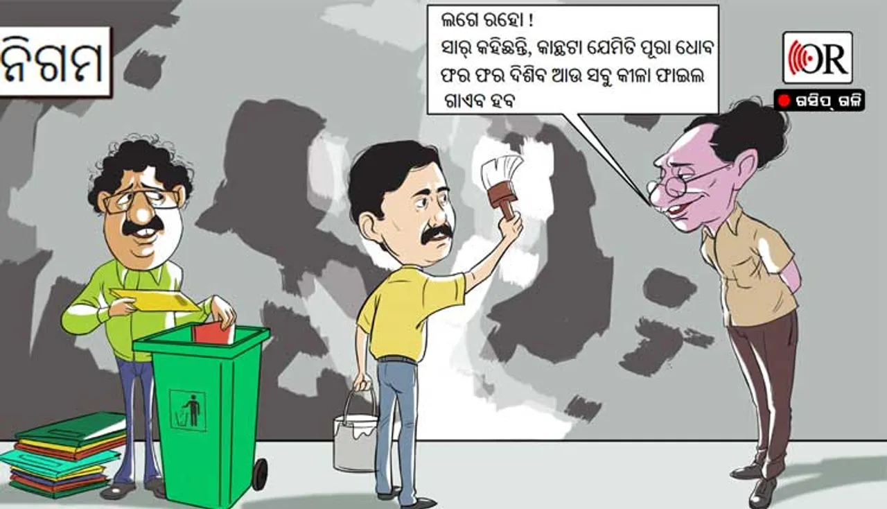 ଚପିଗଲା ୧୦୦ କୋଟିର ଦୁର୍ନୀତି, ଏବେ 'ଅପରେଶନ କ୍ଲିନ୍’