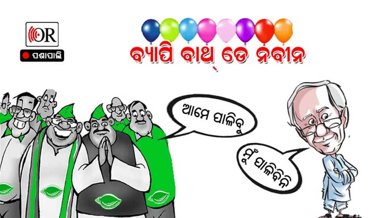ଇଏ କି ପ୍ରହସନ ! ନବୀନ ପାଳିବେନି ନିଜ ଜନ୍ମଦିନ, କିନ୍ତୁ ବିଜେଡି ଜାକଜମକରେ ପାଳିବ