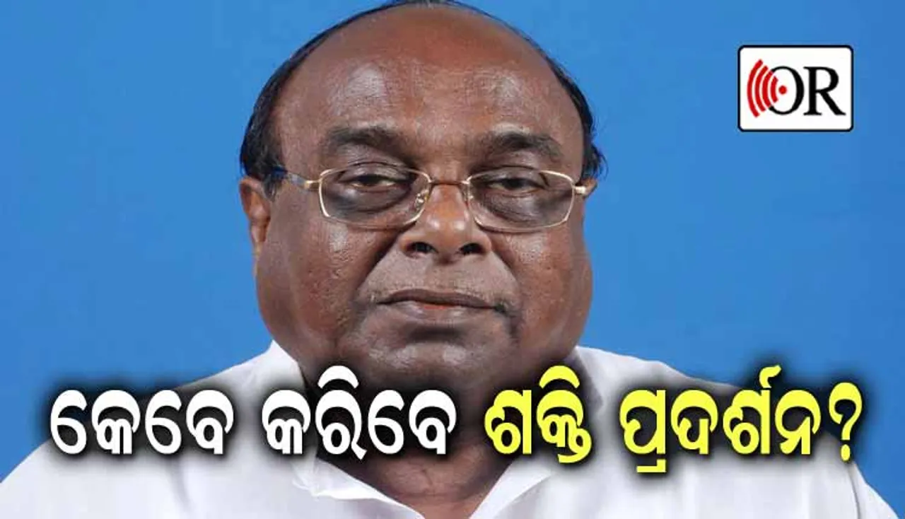 ଦାମଙ୍କ ଶକ୍ତି ପ୍ରଦର୍ଶନ ସମାବେଶ ବାତିଲ୍