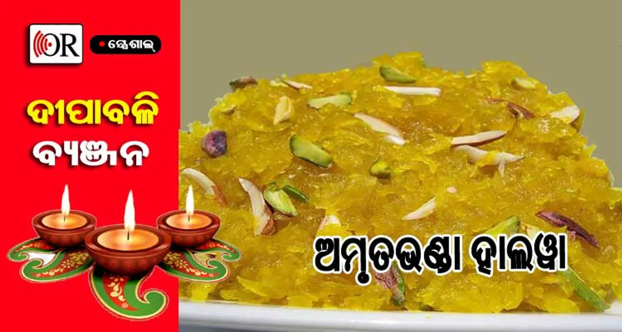 ଅମୃତ ଭଣ୍ଡା ହାଲୱାର ସ୍ୱାଦ ନିଆରା, ଏଇ ଦୀପାବଳିରେ ଘରେ ପ୍ରସ୍ତୁତ କରନ୍ତୁ ଓ ମଜା ନିଅନ୍ତୁ