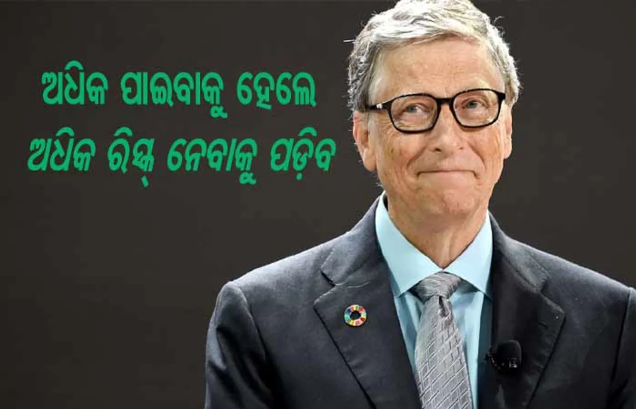 ୬୩  ବର୍ଷରେ ବିଲ୍‌ ଗେଟ୍‌ସ: ପଢ଼ନ୍ତୁ ତାଙ୍କର କେତୋଟି ପ୍ରଭାବଶାଳୀ ମନ୍ତବ୍ୟ
