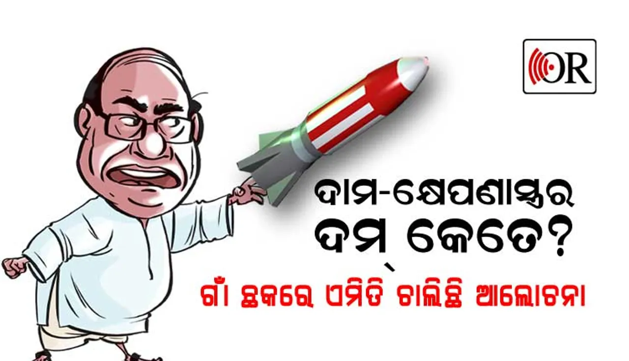 କାହିଁକି ଏତେ ଲୋକପ୍ରିୟ ଦାମ? ସେ କ’ଣ ବିଜେଡିକୁ ଧରାଶାୟୀ କରିପାରିବେ? ଗାଁ ଛକରେ କ’ଣ ଚାଲିଛି ଆଲୋଚନା?