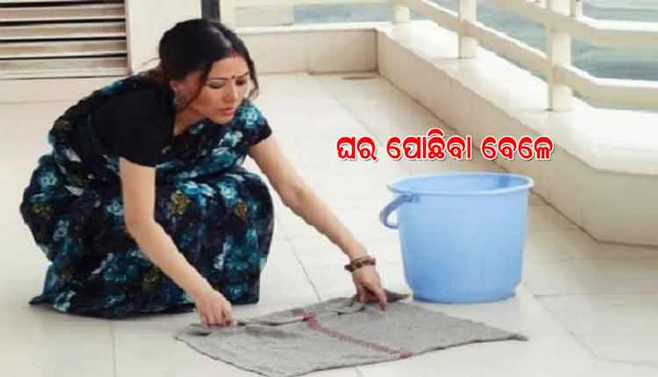 ଘର ଧୋଇବା ବେଳେ ଏ ସବୁ କଥା ପ୍ରତି ଧ୍ୟାନ ଦିଅନ୍ତୁ