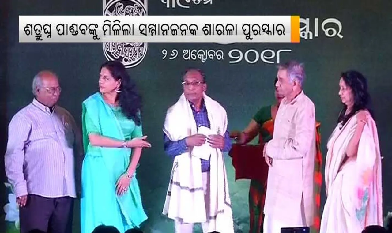 ସାହିତ୍ୟିକ ଶତ୍ରୁଘ୍ନ ପାଣ୍ଡବଙ୍କୁ ପ୍ରଦାନ କରାଗଲା ସମ୍ମାନଜନକ ‘ଶାରଳା ପୁରସ୍କାର’