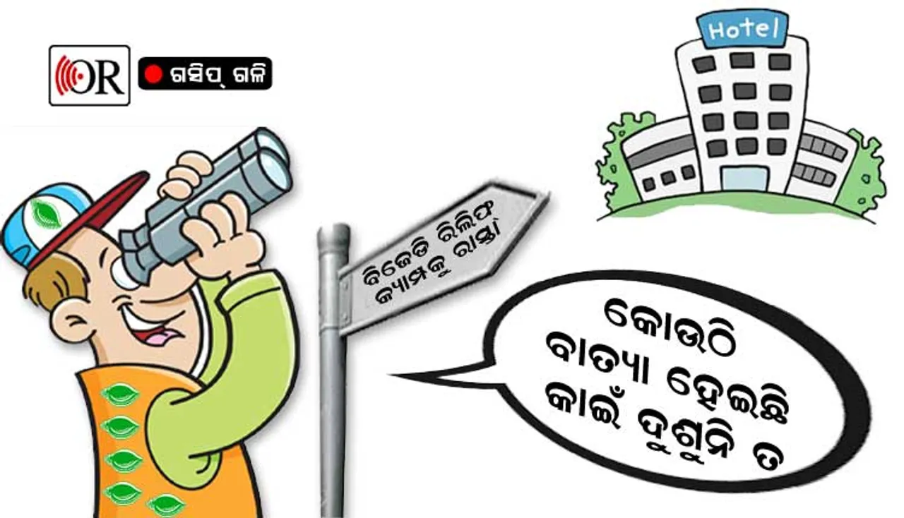 ବାତ୍ୟାଞ୍ଚଳରେ ବିଜେଡି ନେତାଙ୍କ ମଉଜମସ୍ତି, ତେଣେ ଘାରିଛି ଧର୍ମେନ୍ଦ୍ର ଭୟ