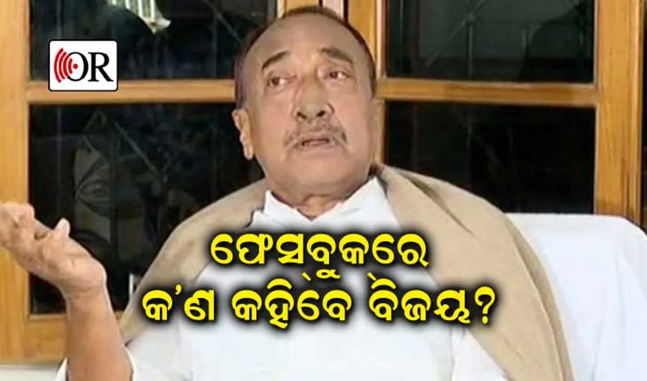 ଫେସବୁକ୍‌ ଲାଇଭ୍‌ରେ ମନକଥା କହିବେ ବିଜୟ