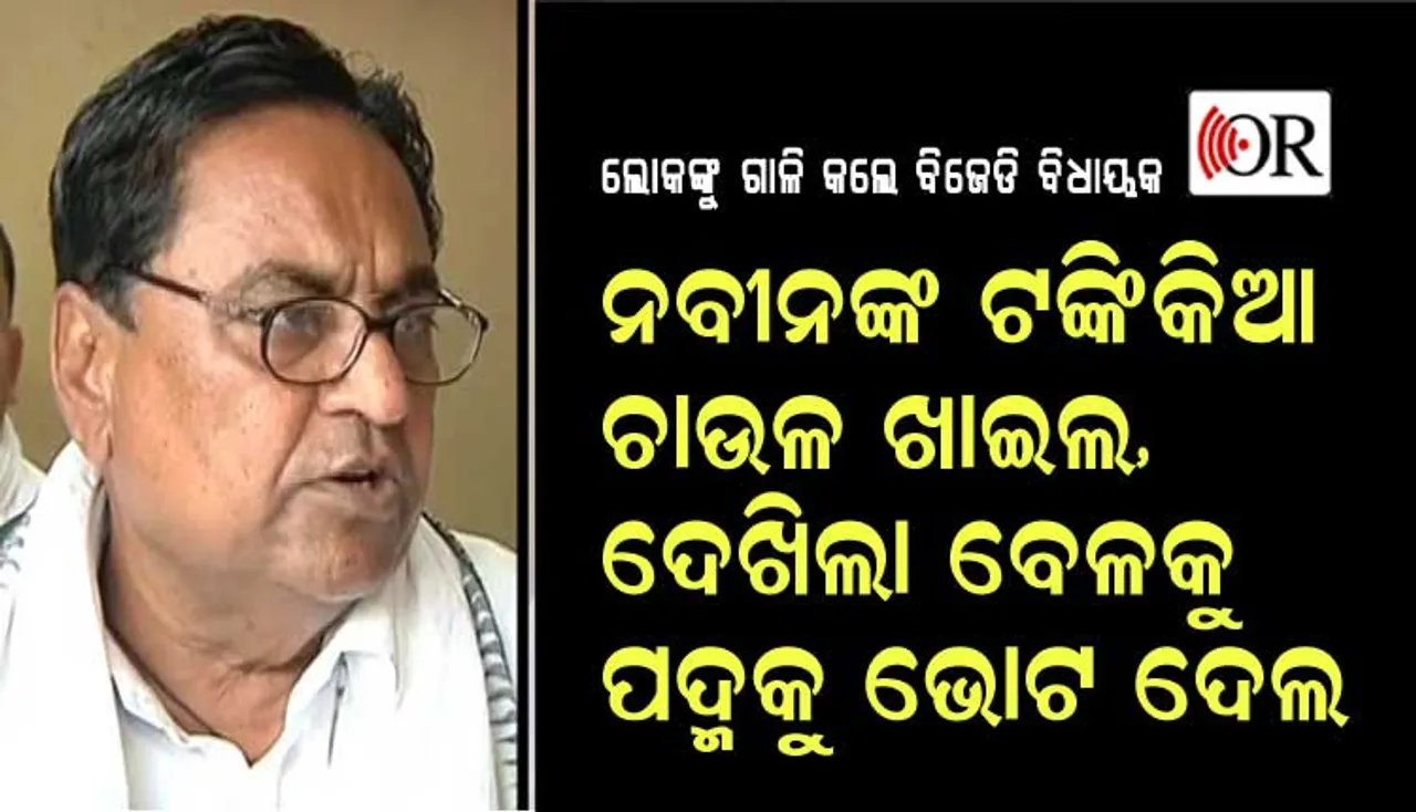 ଲୋକଙ୍କୁ ଗାଳି କଲେ ବିଜେଡି ବିଧାୟକ, କହିଲେ- ନବୀନଙ୍କ ଟଙ୍କିକିଆ ଚାଉଳ ଖାଇଲ, ପଦ୍ମକୁ ଭୋଟ ଦେଲ