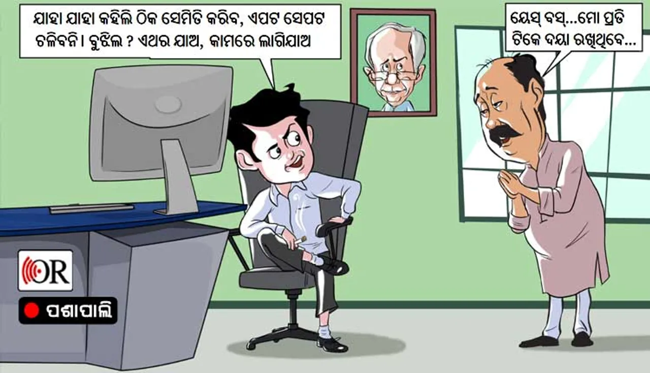 ଏବେ 'ୟେସ୍ ବସ୍' ହେଉଛି ବିଜେଡିର ବୀଜମନ୍ତ୍ର, ବନ୍ଧାପଡ଼ିଛି ସ୍ୱାଭିମାନ