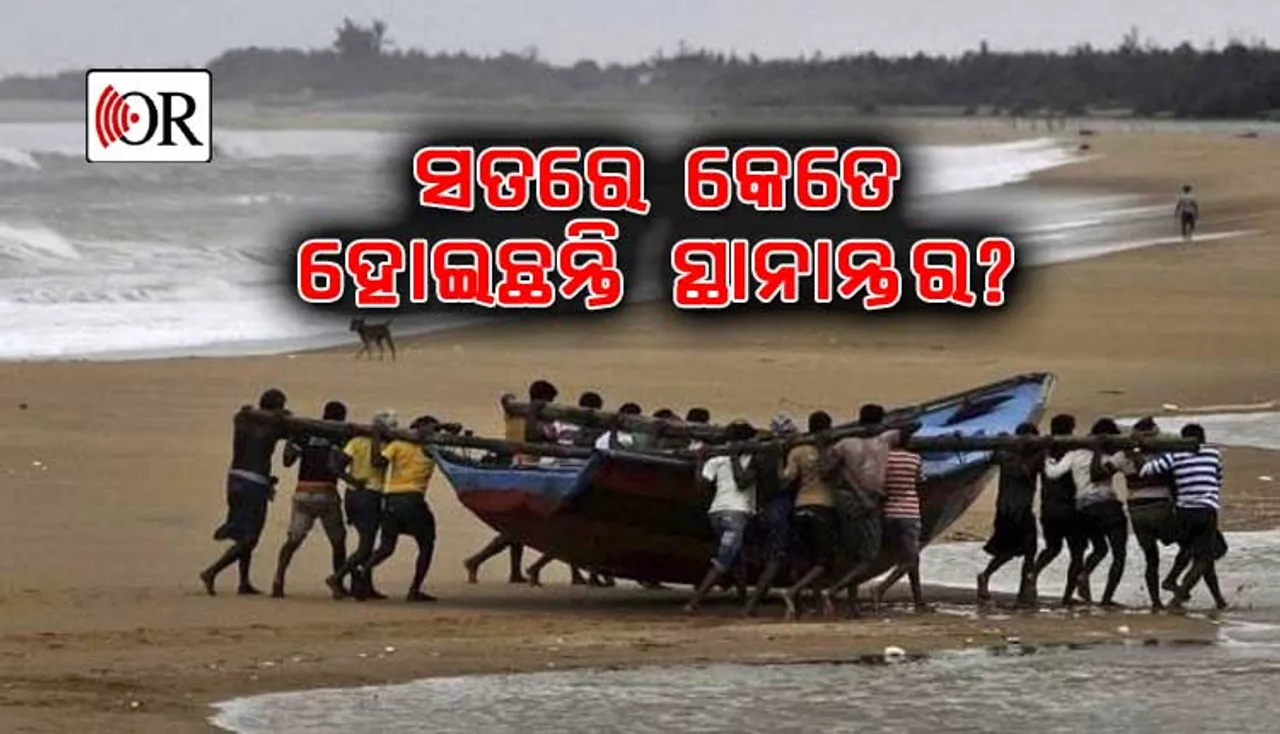 'ଗଞ୍ଜାମରେ ଅଢ଼େଇ ଲକ୍ଷ ଲୋକ ସ୍ଥାନାନ୍ତର: ବିପତ୍ତି ବେଳେ ପୁଣି ଭେଳିକି